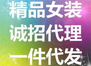 網(wǎng)店女裝代銷(xiāo) 零庫(kù)存創(chuàng)業(yè)，時(shí)尚財(cái)富觸手可及